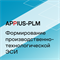 Appius-PLM: формирование производственно-технологической ЭСИ (клиентская лицензия), на 50 рабочих мест 51811066