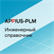 Appius: Инженерный справочник (база данных), цена за 1 лицензию 628468987