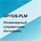 Appius-PLM: интерфейс к Инженерному справочнику, Клиентская лицензия (справочные базы данных), на 20 рабочих мест 551554416